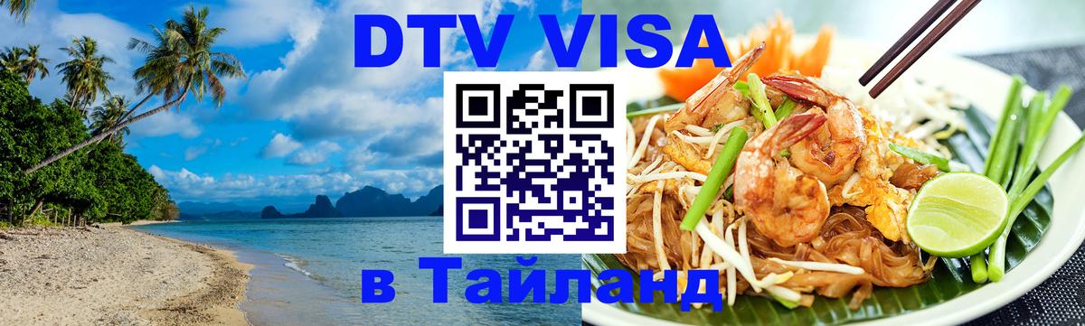 Цены на DTV визу в Таиланд — пакеты услуг, достаточно даже паспорта - 09.01.2026 