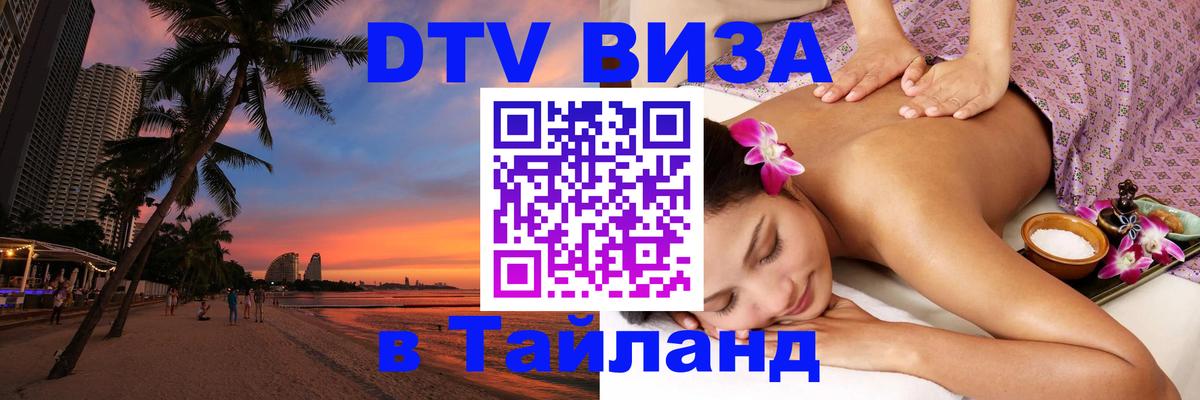 Электронная виза DTV в Тайланд 