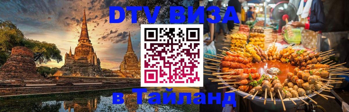 Visa ДТВ Тайланд помощь 